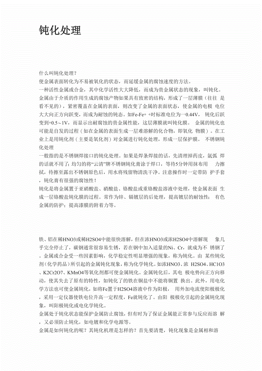 金属钝化处理_第1页