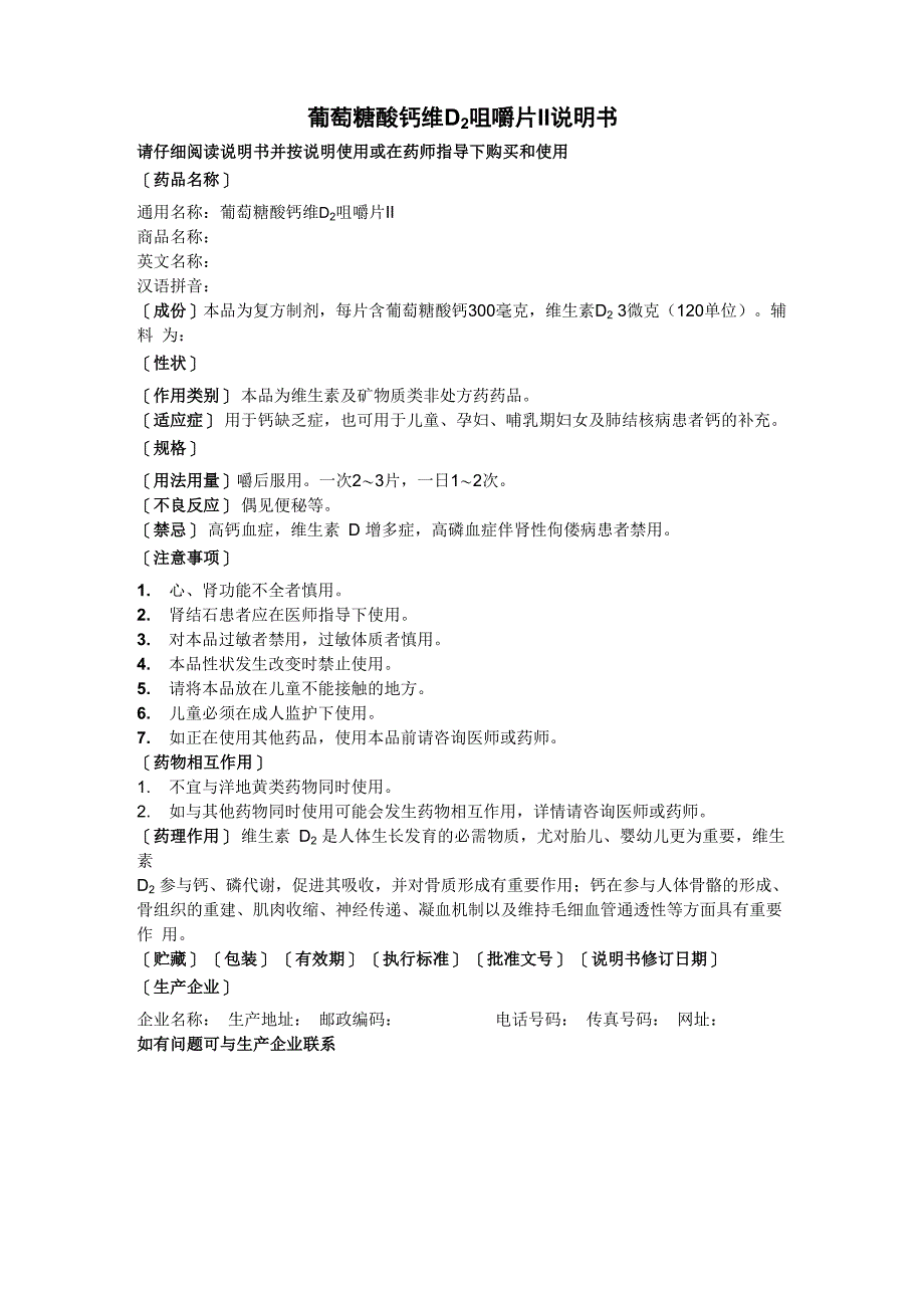 葡萄糖酸钙维D2咀嚼片II说明书讲解_第1页