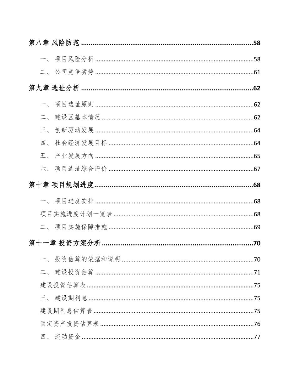 天水关于成立智能控制器公司可行性报告(DOC 75页)_第4页