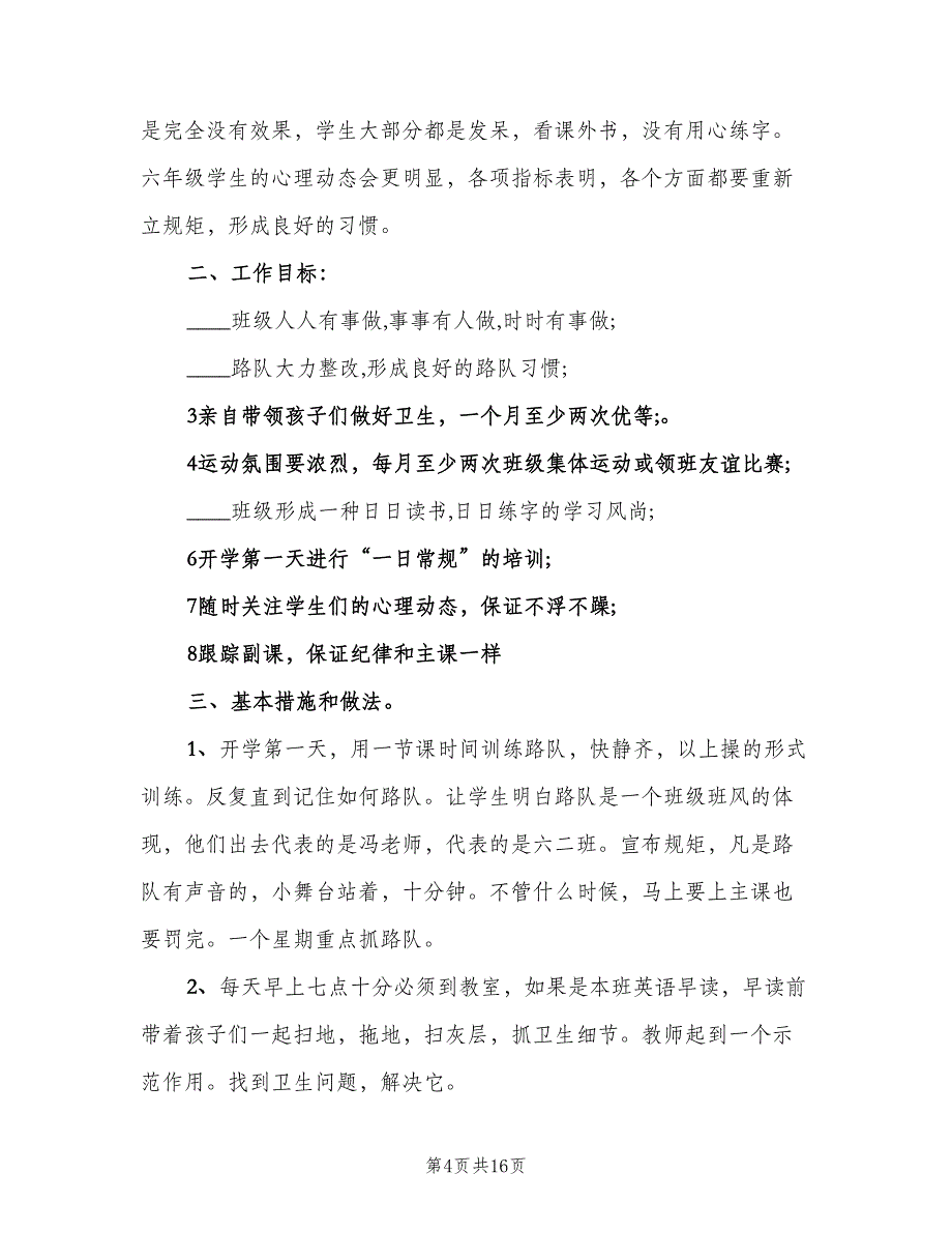 2023六年级新学期班主任工作计划范文（四篇）_第4页