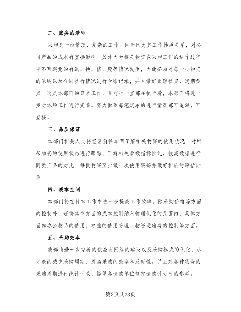 采购部2023年终总结以及2023工作计划模板（九篇）.doc_第3页