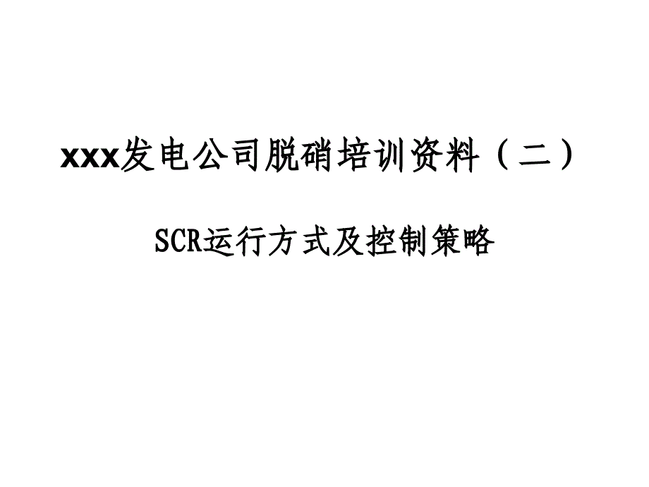 脱硝培训资料_第1页