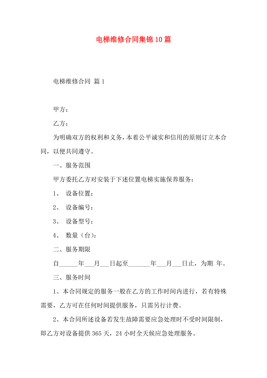 电梯维修合同集锦10篇_第1页