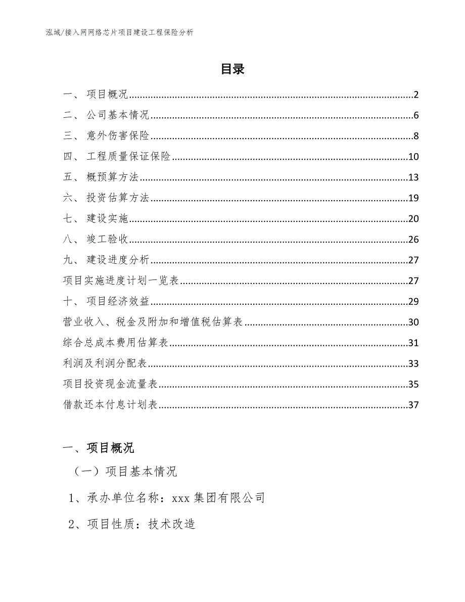 接入网网络芯片项目建设工程保险分析（范文）_第2页