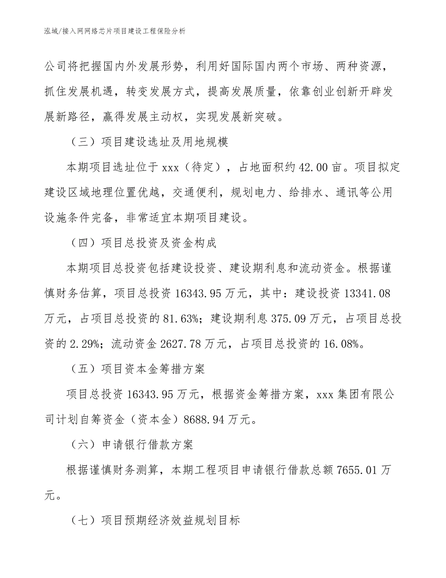 接入网网络芯片项目建设工程保险分析（范文）_第5页