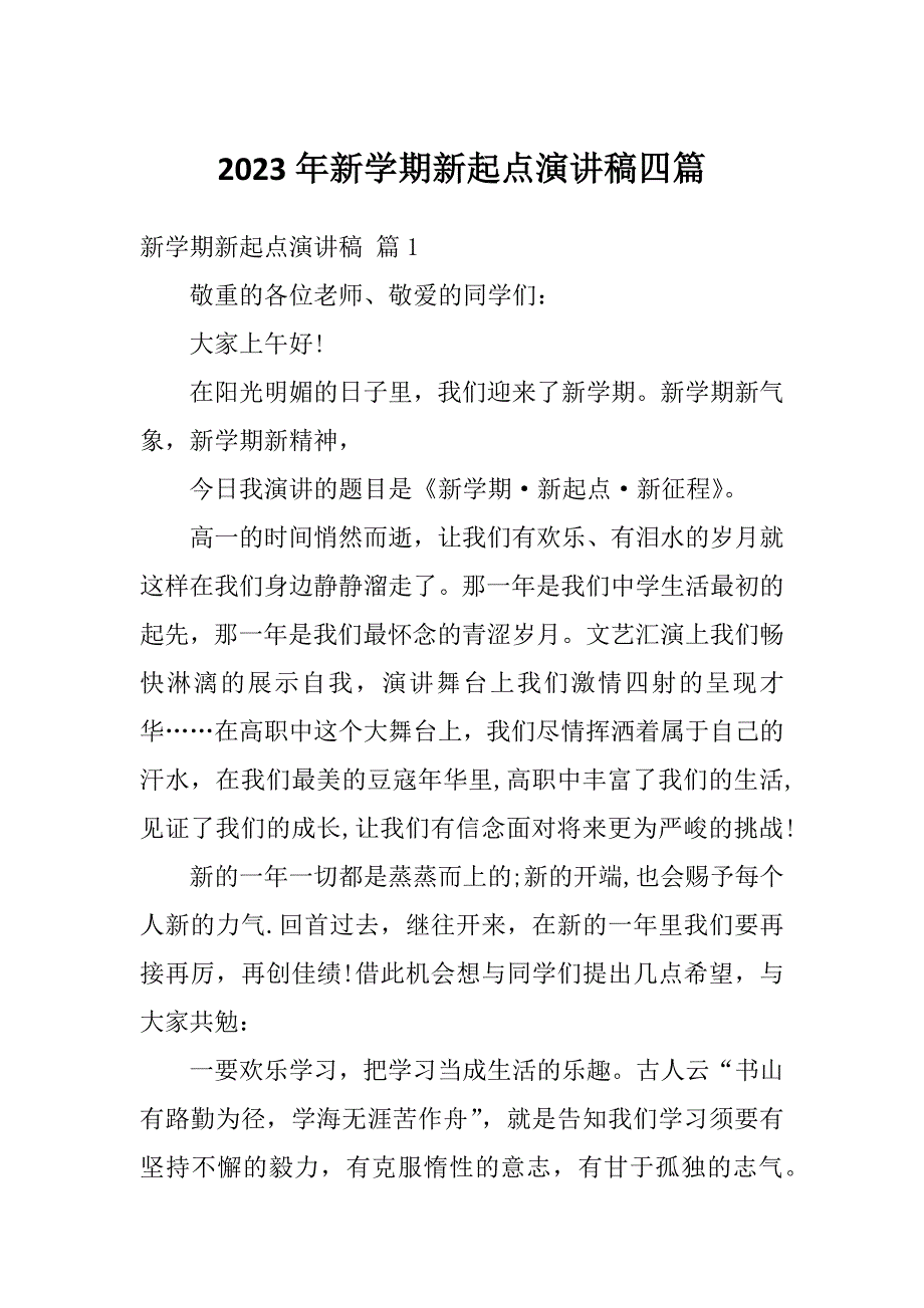 2023年新学期新起点演讲稿四篇_第1页