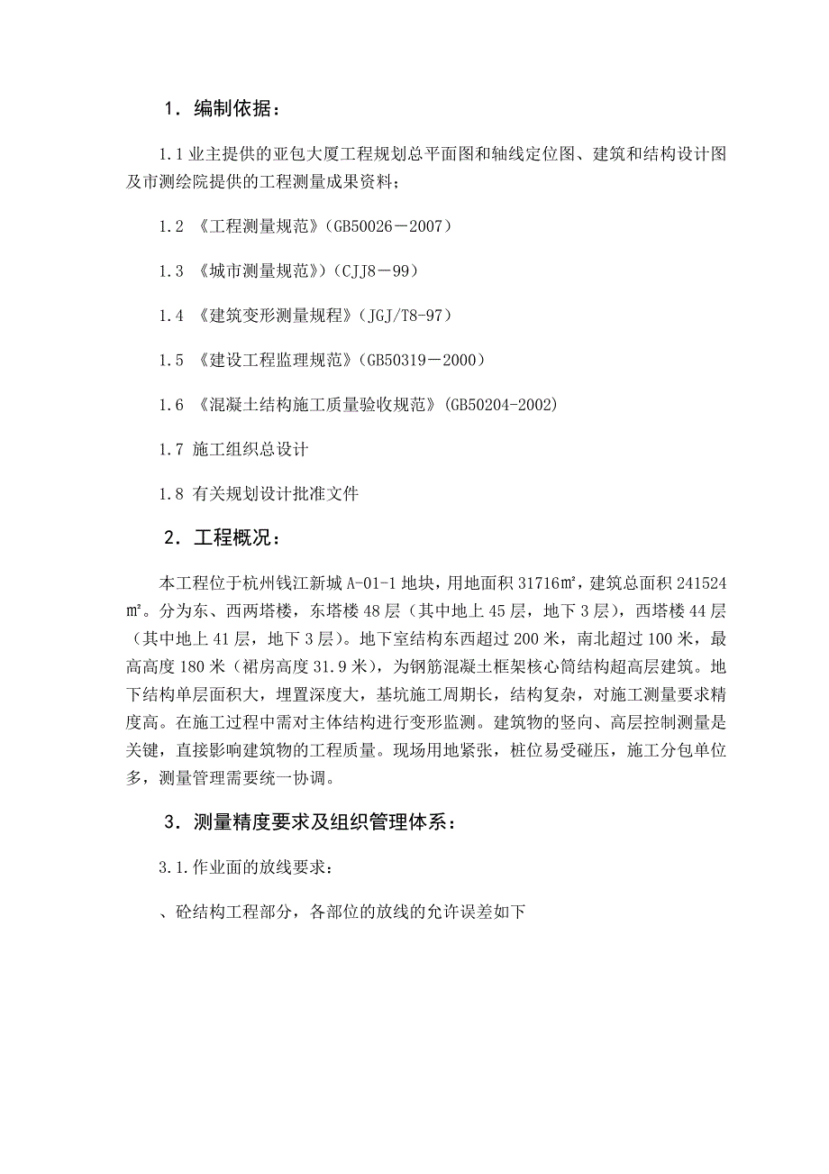 亚包大厦施工测量方案(修改)_第2页