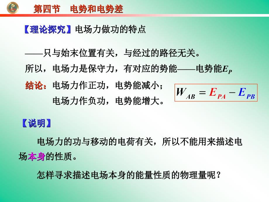 人教版高中物理课件：选修3第四节电势和电势差_第1页