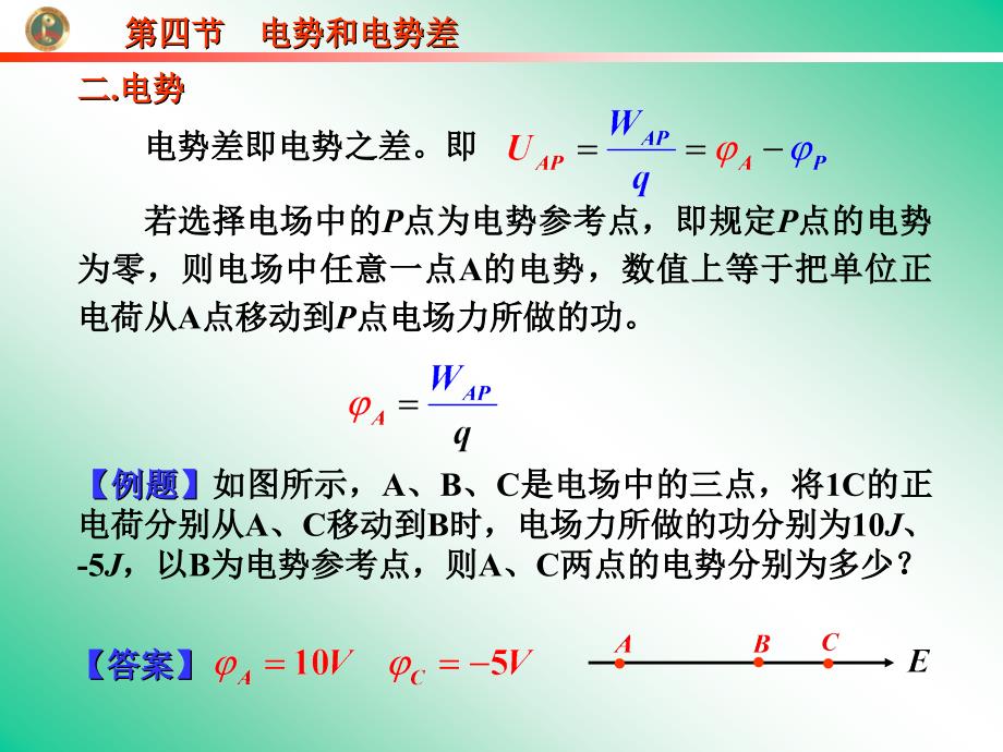 人教版高中物理课件：选修3第四节电势和电势差_第4页