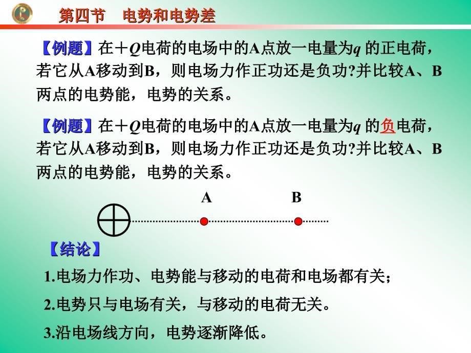 人教版高中物理课件：选修3第四节电势和电势差_第5页