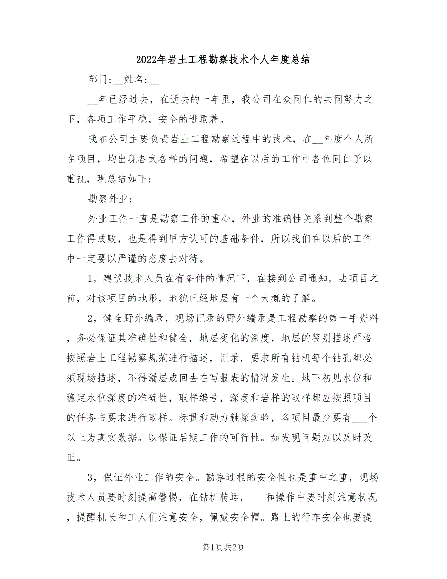 2022年岩土工程勘察技术个人年度总结_第1页