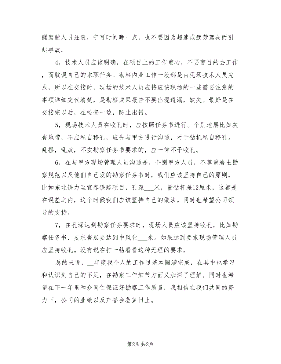 2022年岩土工程勘察技术个人年度总结_第2页