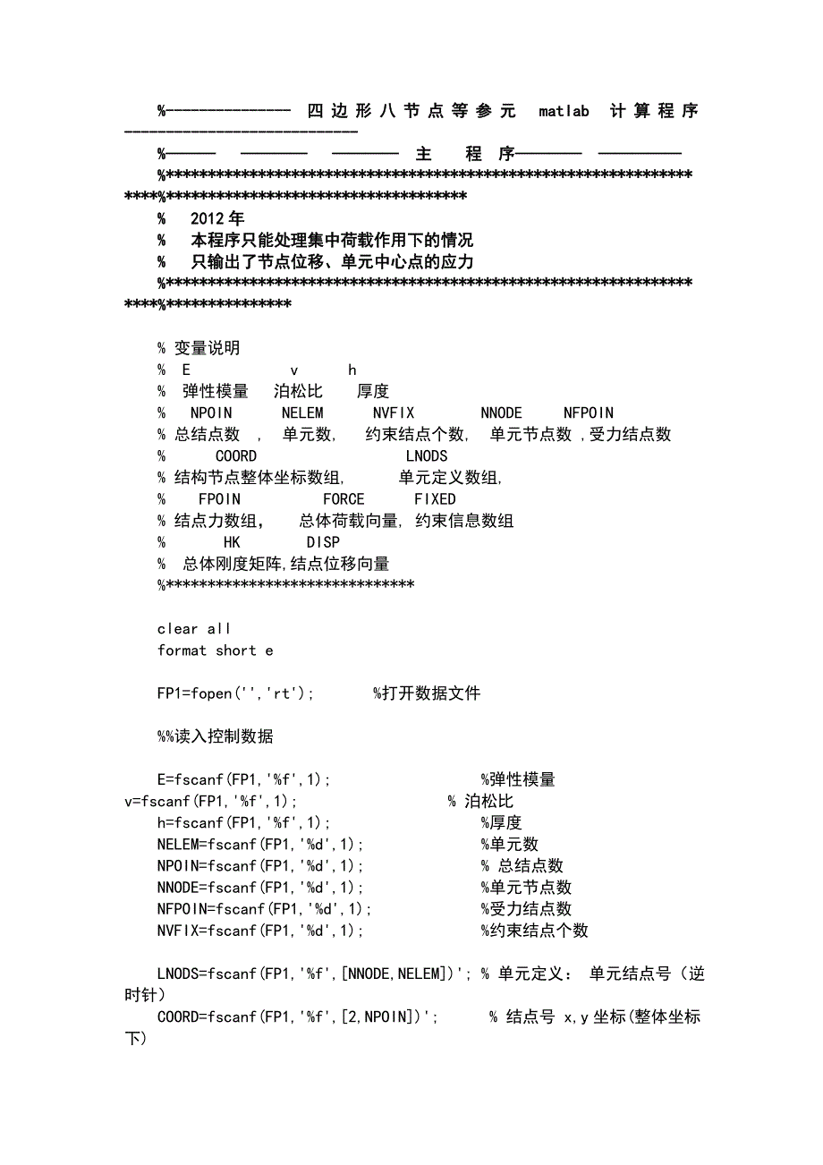 四边形八节点等参元matlab程序_第4页