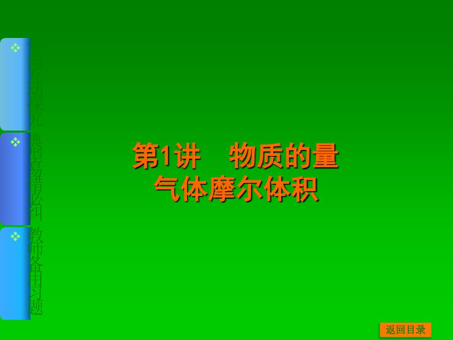 高考化学一轮基础典型例题讲解课件：第1讲　物质的量　气体摩尔体积 41张PPT_第1页