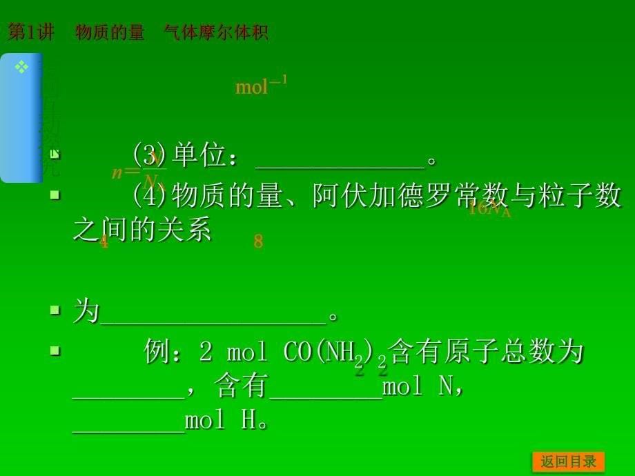 高考化学一轮基础典型例题讲解课件：第1讲　物质的量　气体摩尔体积 41张PPT_第5页