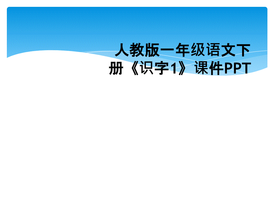 人教版一年级语文下册《识字1》课件PPT_第1页