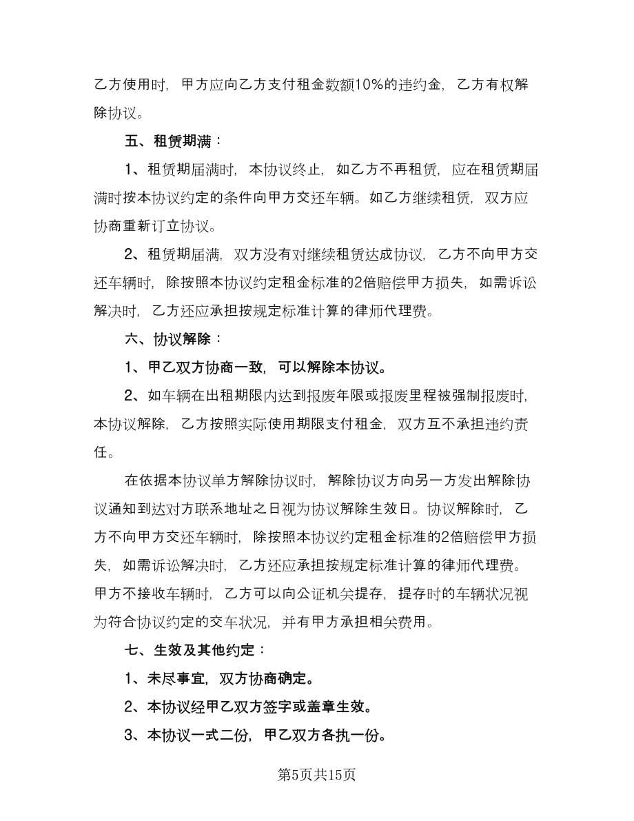 公司租赁个人汽车合同（六篇）_第5页