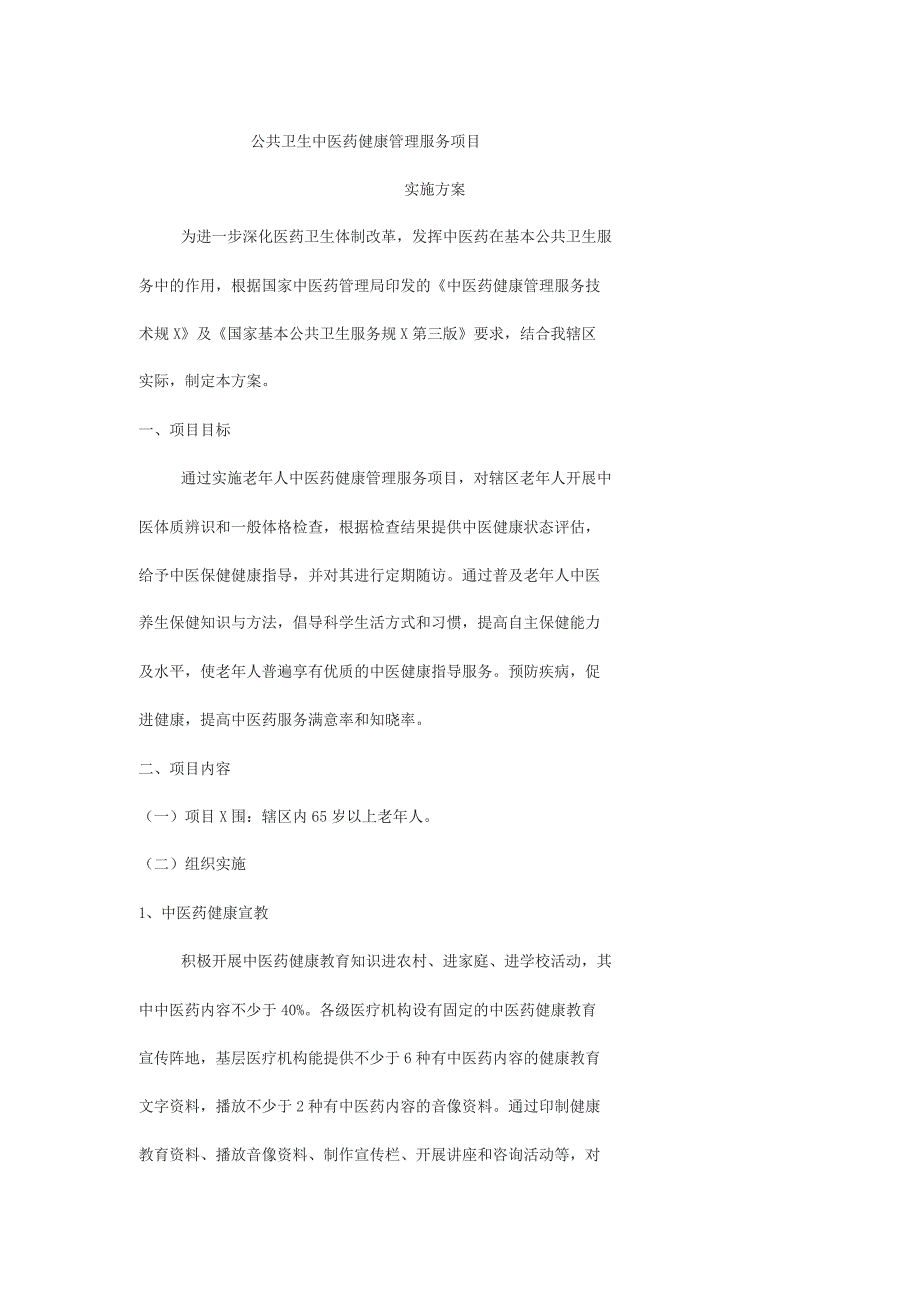 公共卫生中医药健康管理服务项目实施方案_第1页