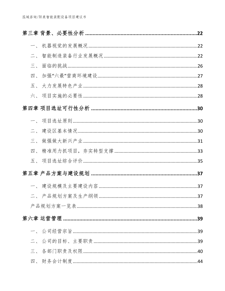 阳泉智能装配设备项目建议书【范文】_第4页