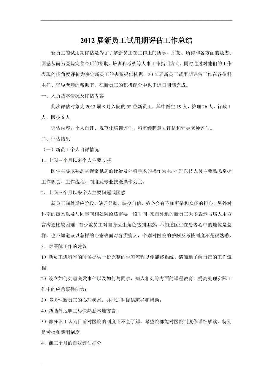 2012届新员工试用期评估总结2012.11.22_第1页