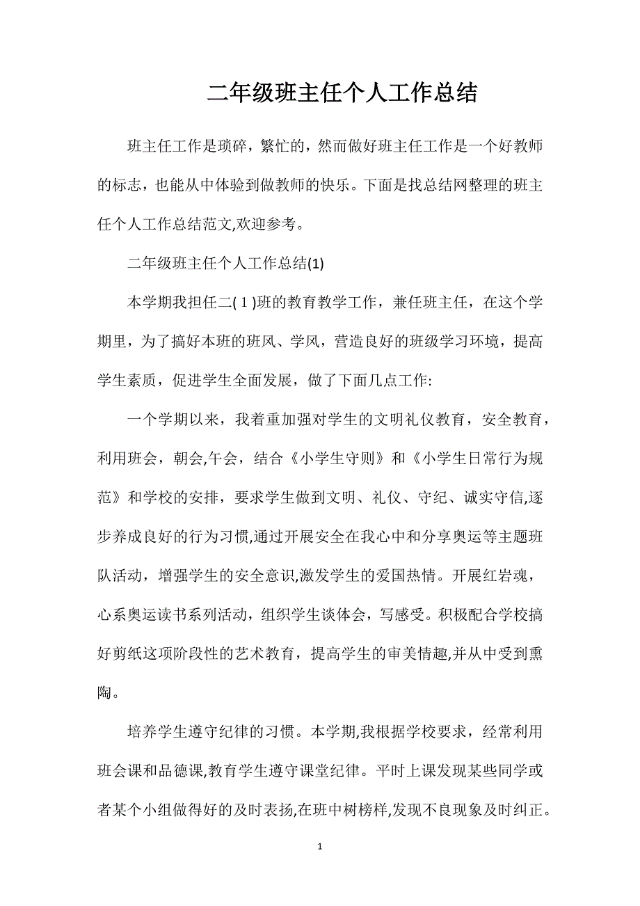 二年级班主任个人工作总结_第1页