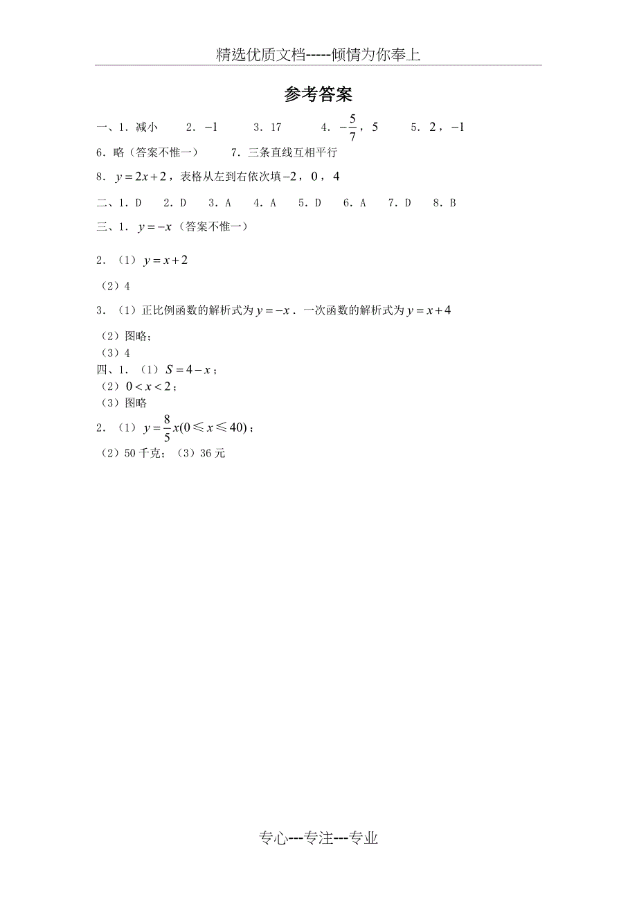 一次函数习题集锦(共18页)_第4页