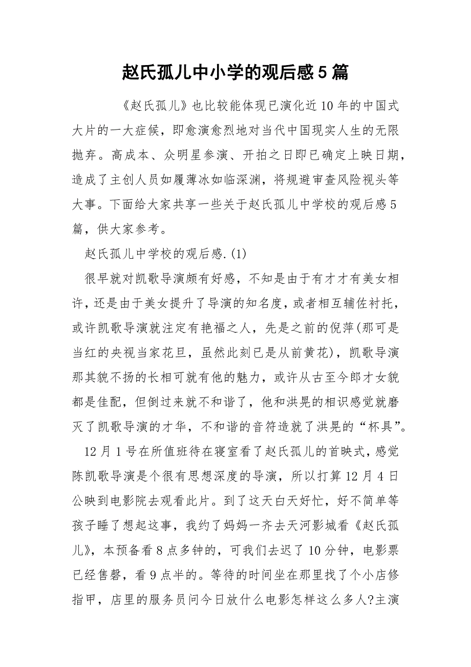 赵氏孤儿中小学的观后感5篇_第1页