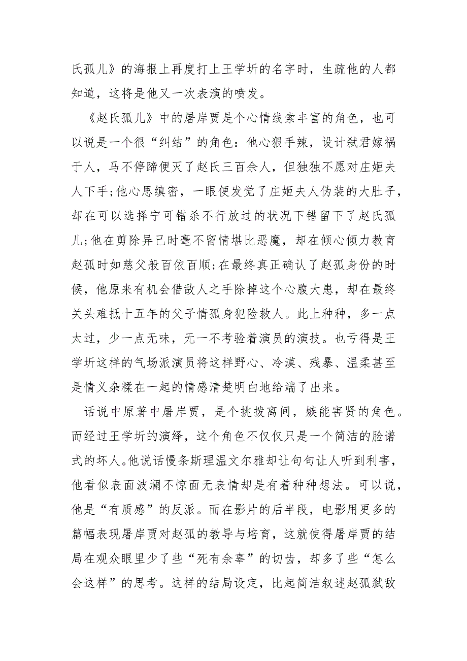 赵氏孤儿中小学的观后感5篇_第4页