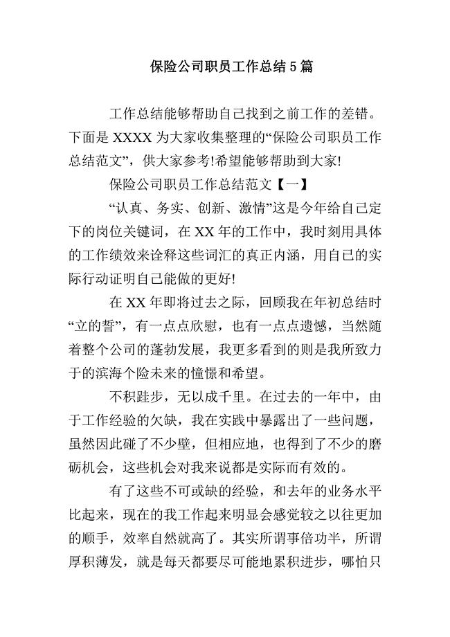 保险公司职员工作总结5篇