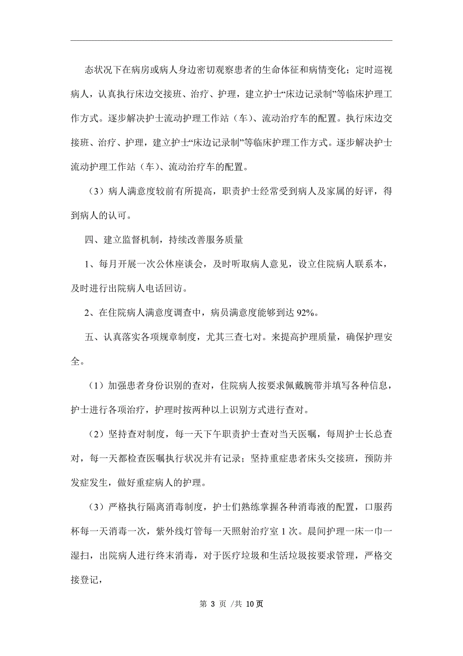 优质护理服务述职报告样本【三篇】范文_第3页