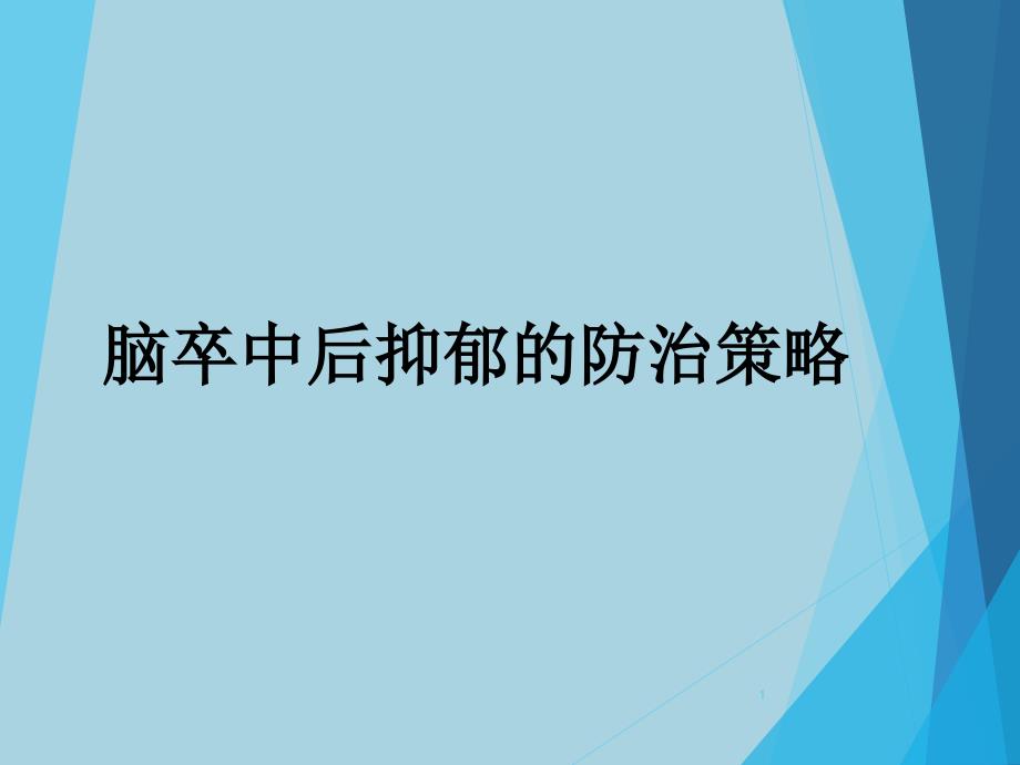 脑卒中后抑郁优秀课件_第1页