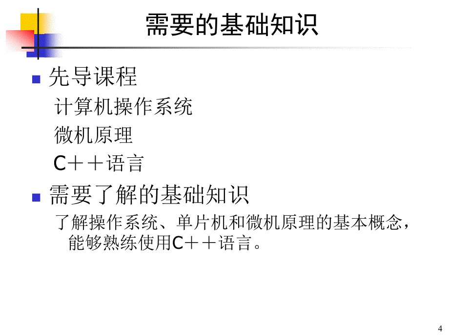 北航嵌入式系统课第一章_第4页