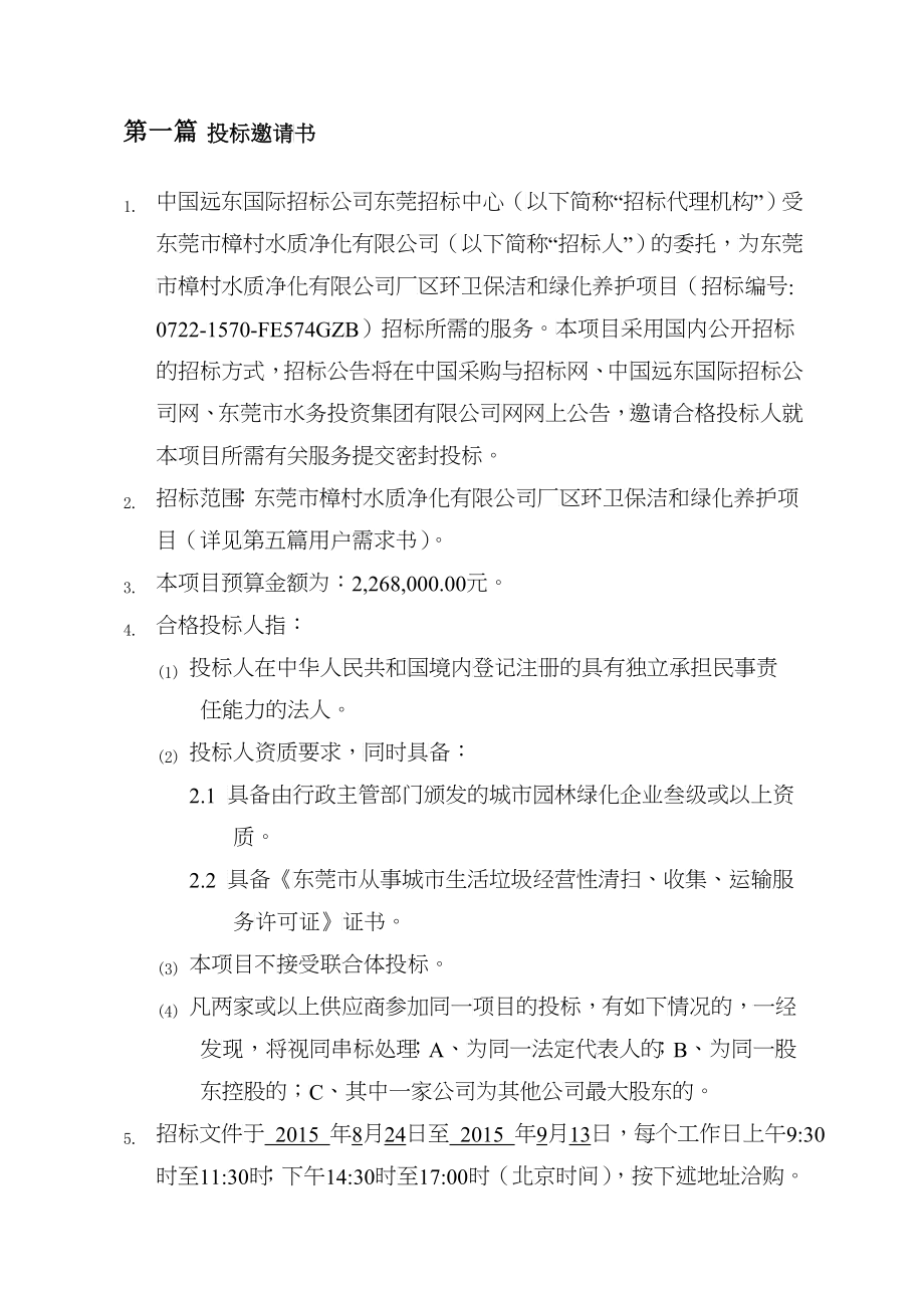 东莞市樟村水质净化有限公司厂区环卫保洁和绿化养护项目_第3页