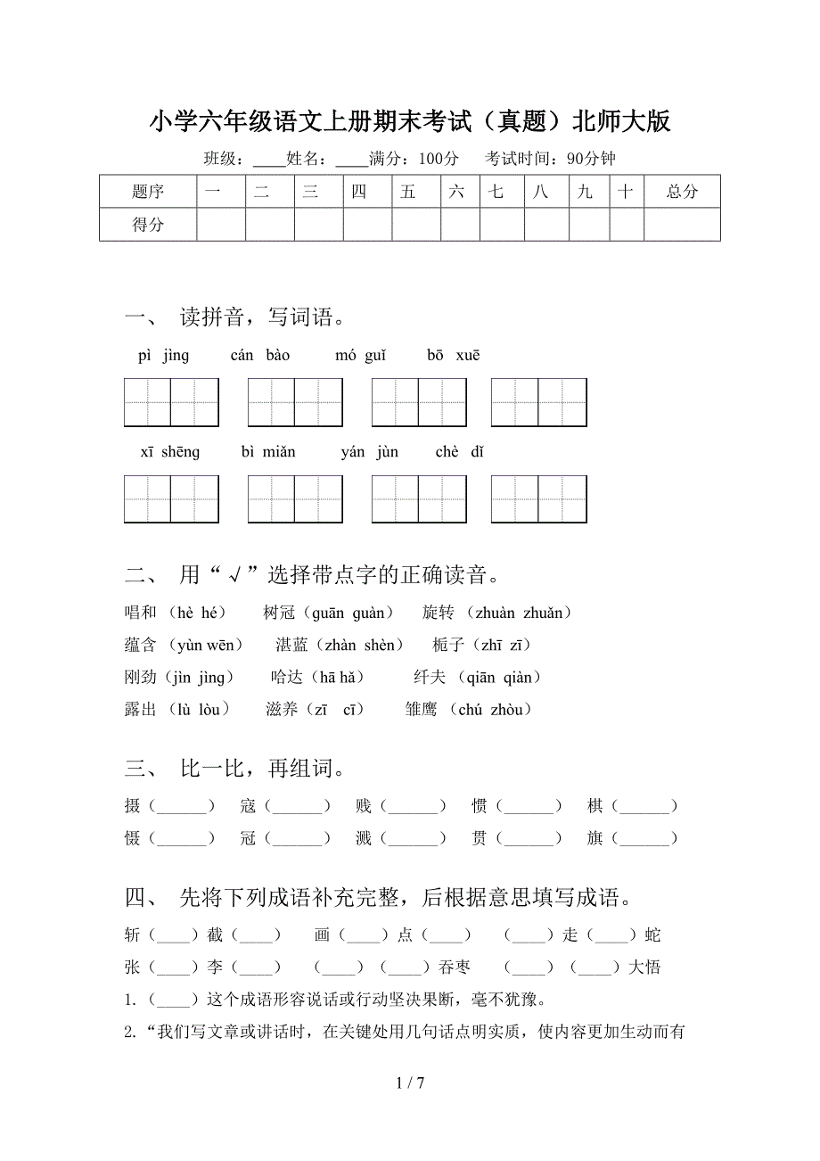 小学六年级语文上册期末考试（真题）北师大版_第1页