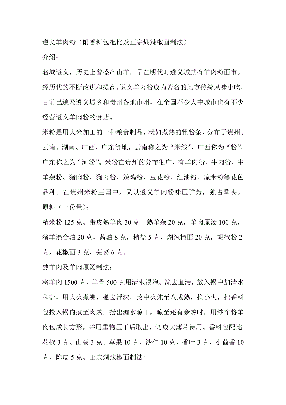 遵义羊肉粉(附香料包配比及正宗煳辣椒面制法)_第1页