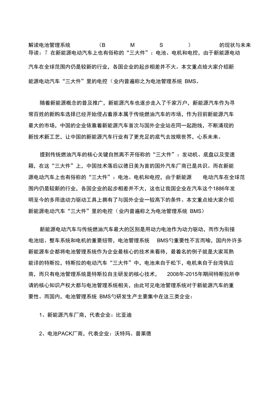 解读电池管理系统BMS的现状与未来_第1页