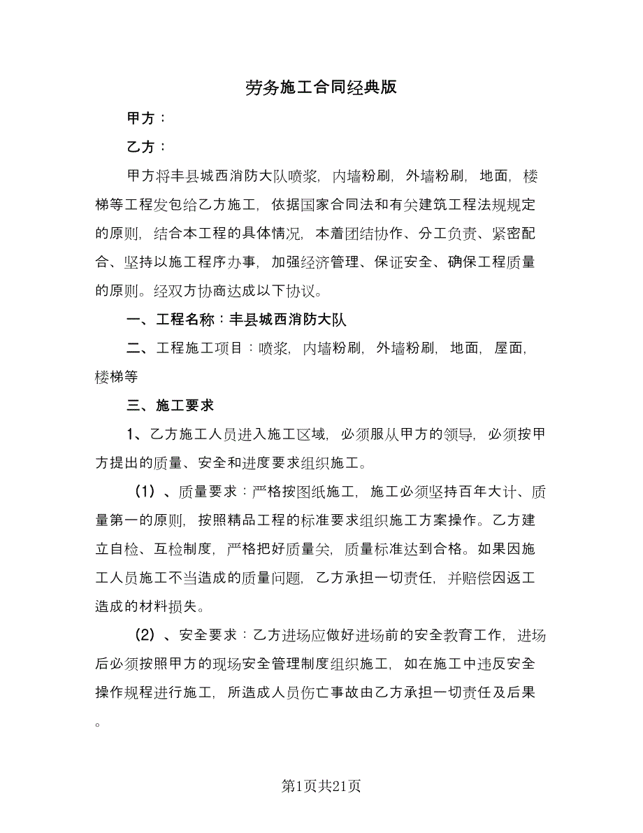 劳务施工合同经典版（六篇）.doc_第1页