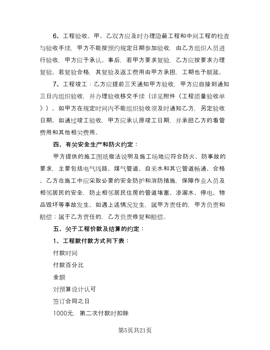 劳务施工合同经典版（六篇）.doc_第5页