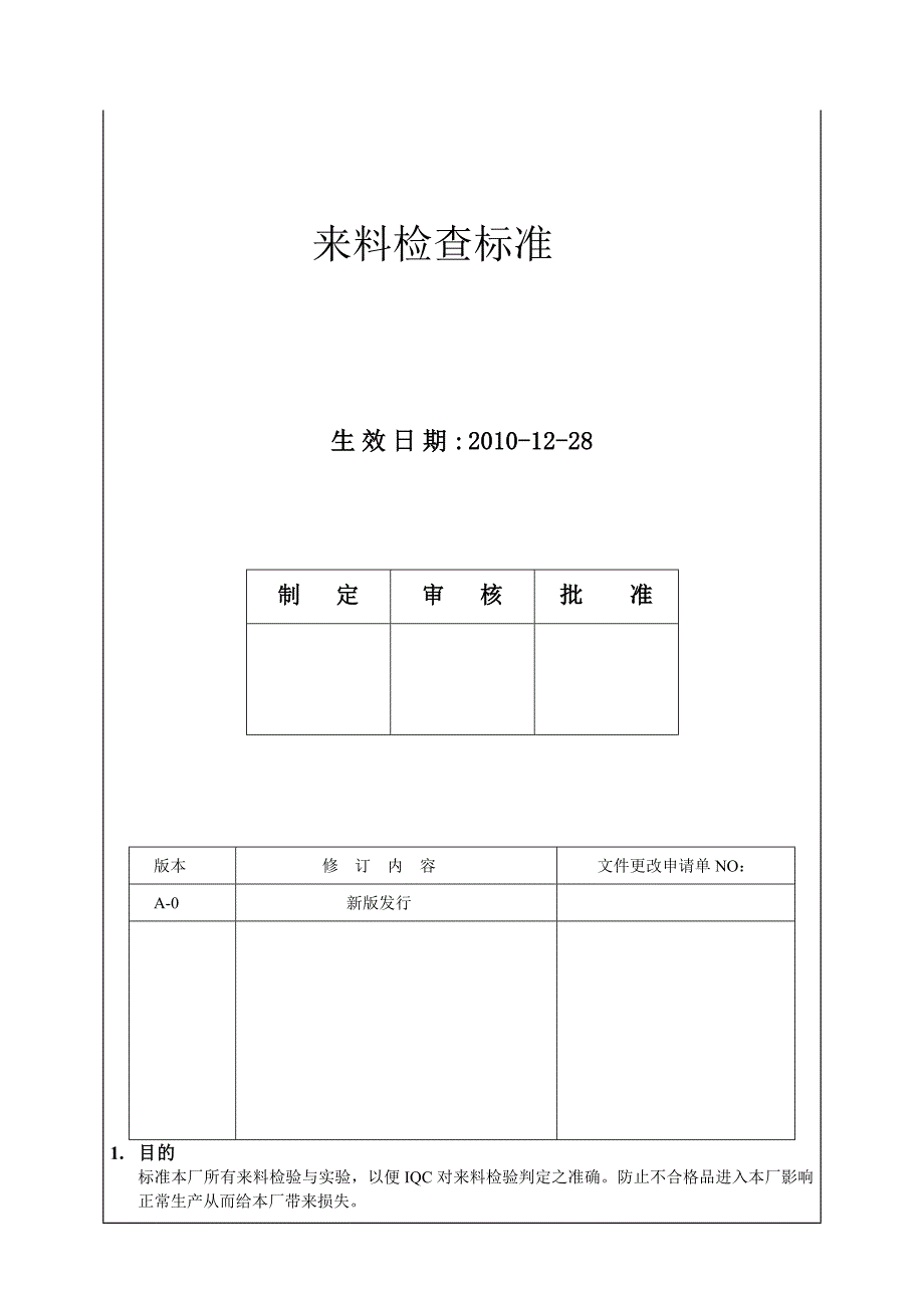 来料检验规范_第1页