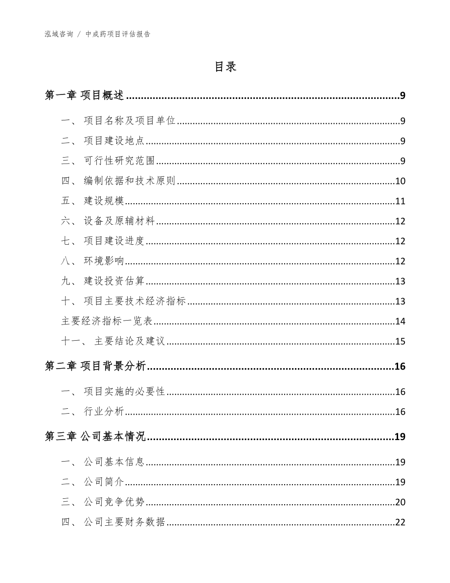 中成药项目评估报告参考范文_第3页