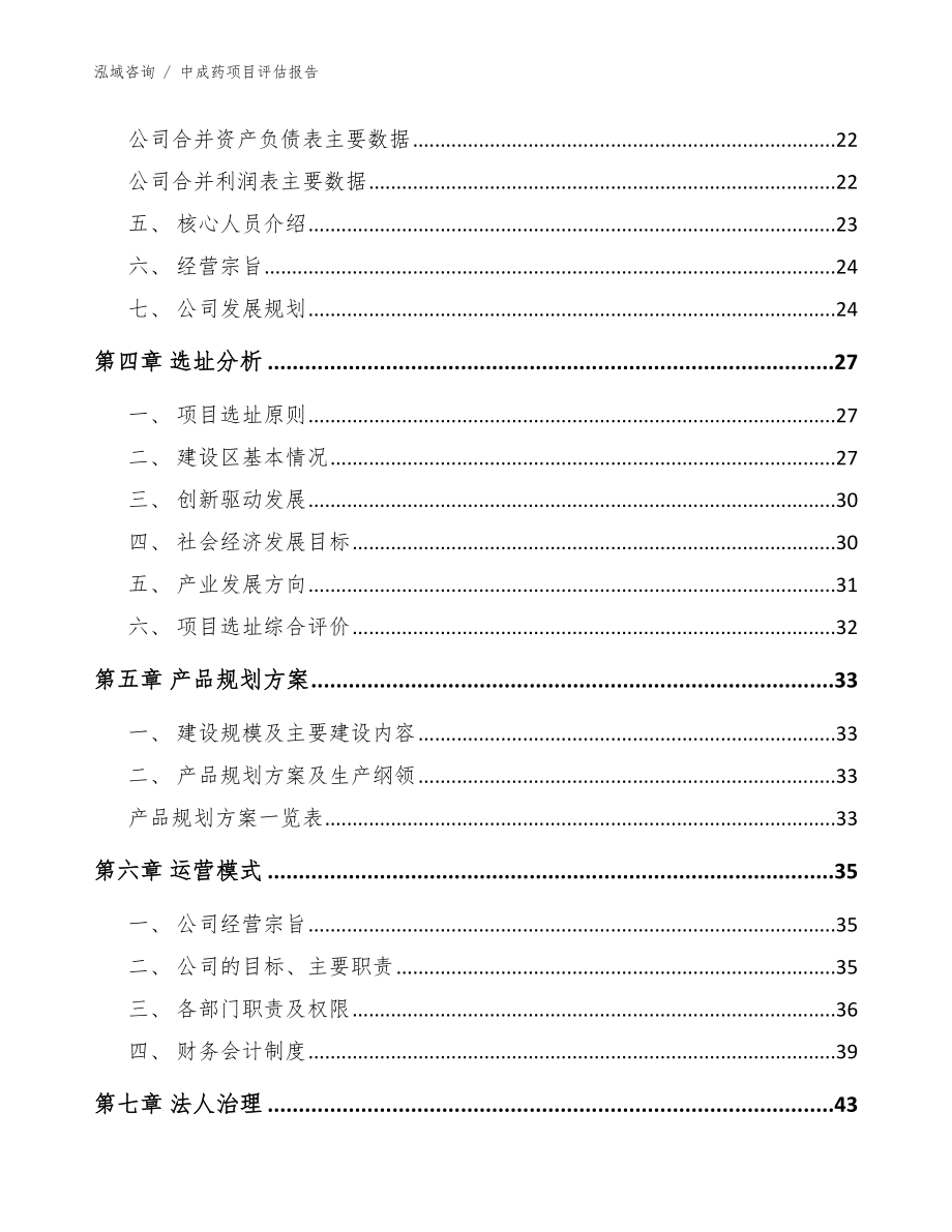 中成药项目评估报告参考范文_第4页