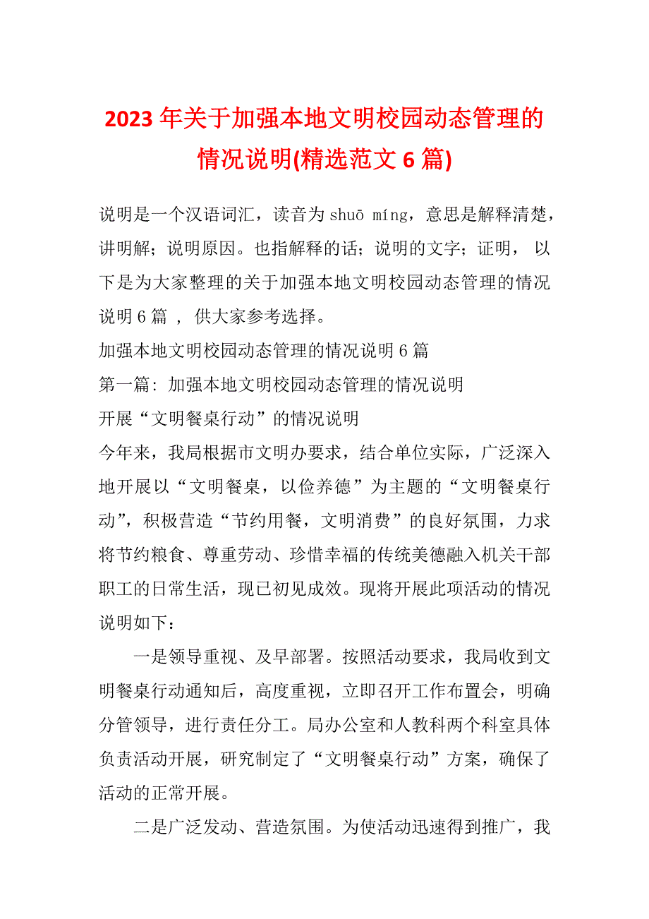 2023年关于加强本地文明校园动态管理的情况说明(精选范文6篇)_第1页