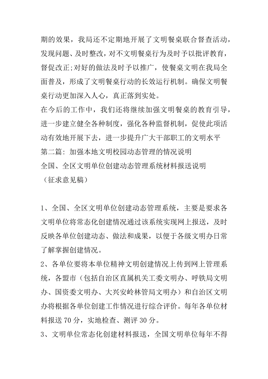 2023年关于加强本地文明校园动态管理的情况说明(精选范文6篇)_第3页