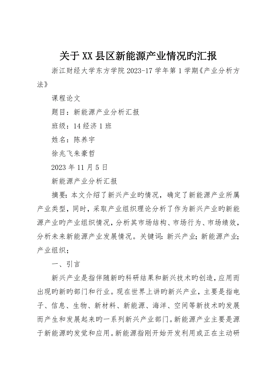 关于XX县区新能源产业情况的报告__第1页