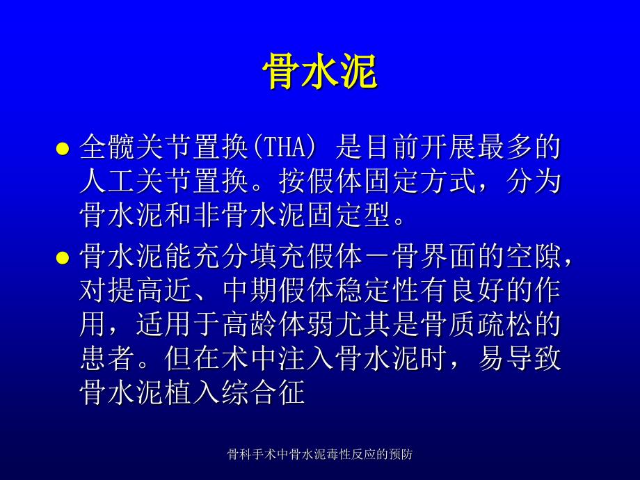 骨科手术中骨水泥毒性反应的预防_第3页