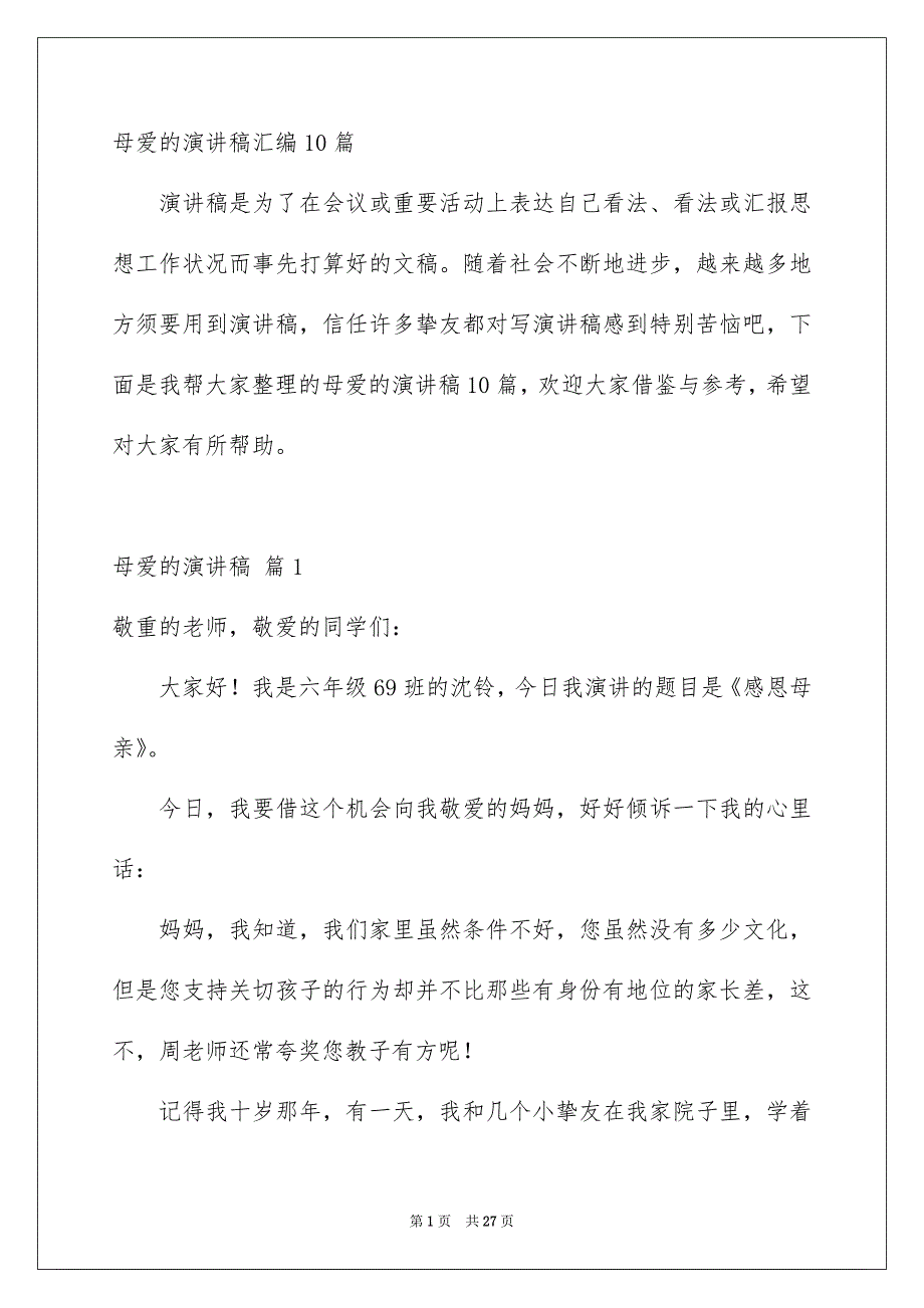 母爱的演讲稿汇编10篇_第1页