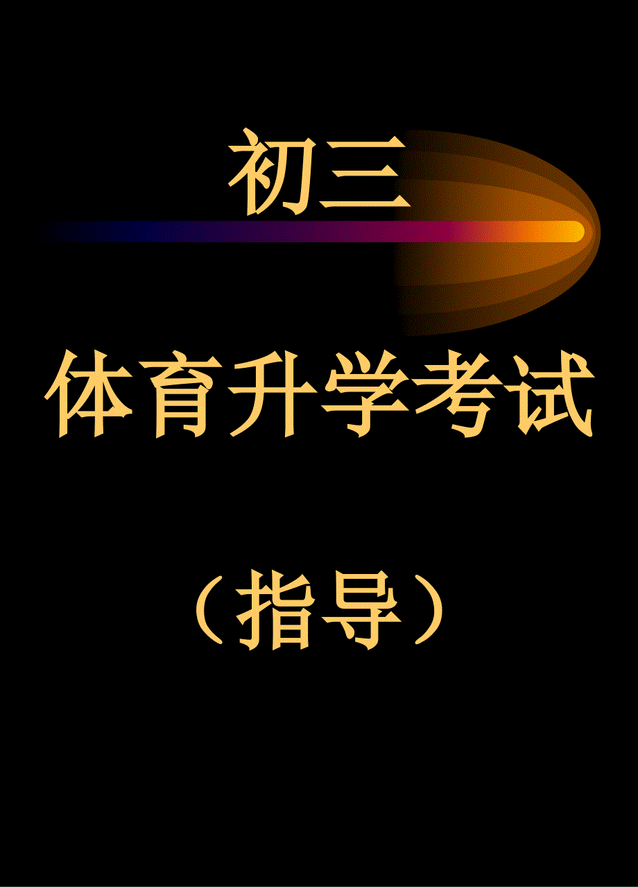[初中体育]初三体育升学考试指导_第1页