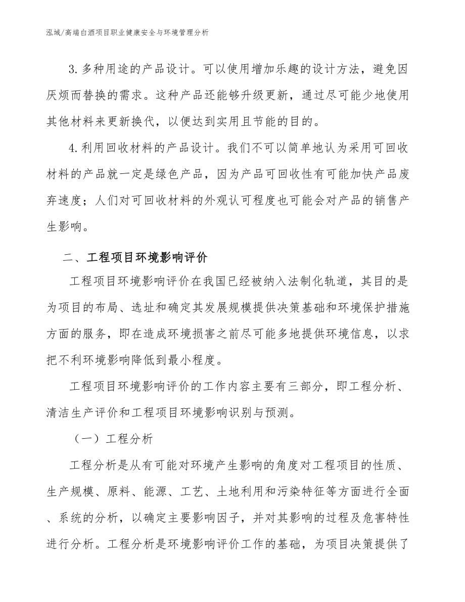 高端白酒项目职业健康安全与环境管理分析_第5页