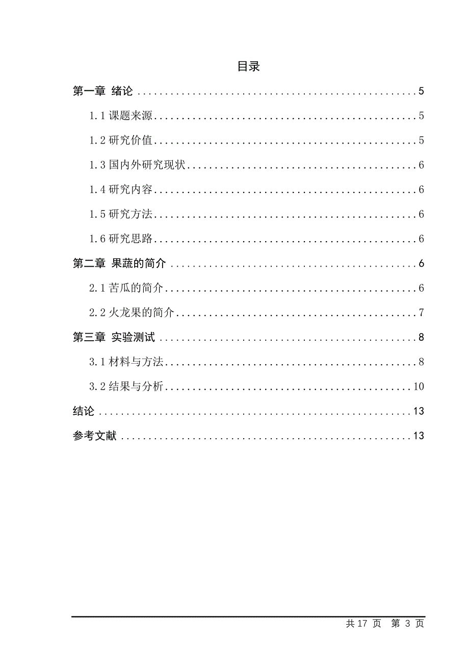 苦瓜火龙果符合饮料的研制_第3页