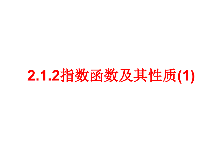 新人教A版指数函数及其性质_第1页